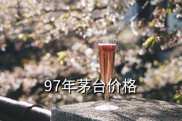 97年53度飛天茅臺(tái)現(xiàn)價(jià)多少錢，97年茅