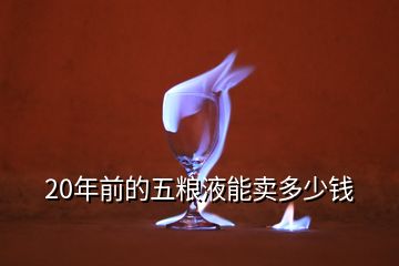 歷年五糧液回收價格一覽表，20年前的五糧
