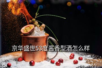 京華盛世酒業(yè)價格_京華盛世53度醬香型酒價格_京華盛世酒多少錢一瓶