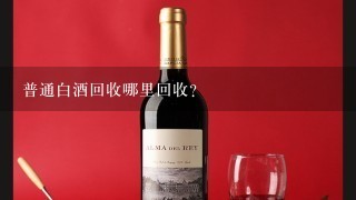 普通白酒回收哪里回收？貴陽哪里收雜牌白酒