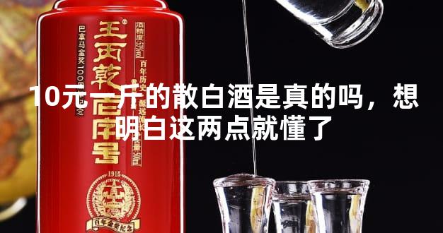 10元一斤的散白酒是真的嗎，想明白這兩點(diǎn)就
