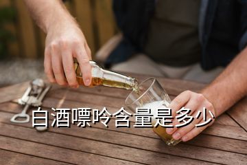 白酒嘌呤高嗎_白酒嘌呤高不高_白酒嘌呤高還是啤酒嘌呤高