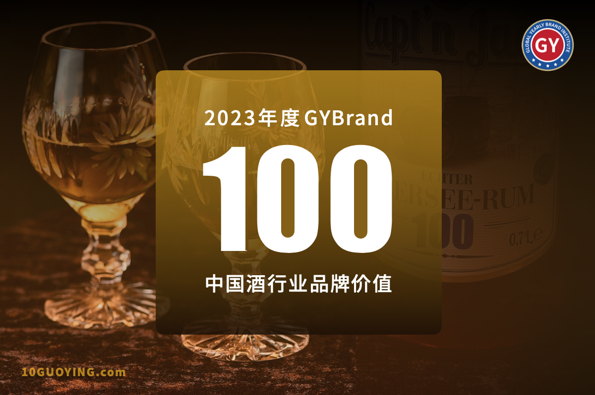 2023中國酒類品牌價值排行榜100強(qiáng)發(fā)布 最新
