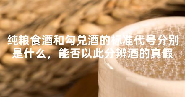 糧食酒的代號(hào)是多少_純糧食酒的標(biāo)準(zhǔn)代號(hào)是什么_什么代號(hào)是純糧食酒